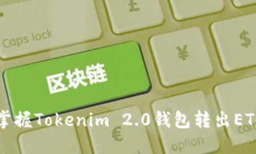 一次轻松掌握Tokenim 2.0钱包转出ETC的全攻略
