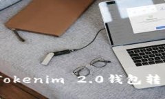 一次轻松掌握Tokenim 2.0钱包转出ETC的全攻略