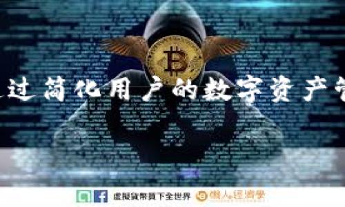 Tokenim 是一款区块链相关的软件，主要用于数字资产的管理和交易。它通常为用户提供一系列功能，例如数字钱包、代币交易、资产跟踪等。Tokenim 旨在通过简化用户的数字资产管理，使其更便捷、安全。虽然具体的功能和界面可能因版本和平台而异，但整体上，它主要服务于那些希望在区块链和数字货币领域中进行投资与交易的用户。

如果您对 Tokenim 的使用场景、功能特点或者具体的操作有更多疑问，欢迎提问！