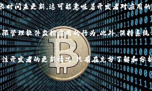 关于“tokenim2.0安卓版是否安全”的问题，我们需要从多个角度来审视安全性，包括应用的下载来源、权限设置、用户评价及更新频率等。在这里，我们将详细探讨这些方面。

第一部分：应用下载的来源
在手机应用市场，我们必须确保所下载的应用是来自官方渠道，例如Google Play商店或应用官网。许多第三方网站可能会提供修改版或带有恶意代码的应用，这些版本虽可能看起来正常，但潜在风险极大。因此，推荐用户始终优先选择官方渠道下载应用。

第二部分：权限设置的重要性
当安装任何应用时，用户通常会被要求授予一定的权限。对于 tokenim2.0 来说，用户应仔细审视所请求的权限。例如，如果应用请求访问联系人、位置或通话记录等敏感信息，而这些功能与其主要功能并无直接关联，这可能就是一个警示信号。用户需要保持警惕，合理判断应用的必要性。

第三部分：用户评价与反馈
查看其他用户的评价是判断应用是否安全的重要途径之一。一般来说，大量负面评价或提到安全问题的评论，尤其是在权限使用方面的疑虑，都应引起注意。同时，用户反馈中的内容可以提供防范手段或解决方案，帮助新用户更好地使用该应用。

第四部分：应用的更新与开发者背景
定期更新的不仅会修复已知安全漏洞，还可能引入新的功能和安全特性。用户可以查看tokenim2.0的更新历史，如果应用长时间未更新，这可能意味着开发者对应用的支持不足，安全性风险增加。此外，查阅开发者的背景信息也是必不可少的，知名且有良好信誉的开发者更能让人放下心来。

第五部分：使用安全措施
即使在使用过程中，用户也可以采取额外的安全措施。例如，使用手机自带的安全软件，定期进行病毒扫描，或使用增强型权限管理软件监控应用的行为。此外，保持系统与其他应用的更新，是确保整体安全性的重要环节。

结论
在使用tokenim2.0安卓版时，用户应遵循应用安全的基本原则，从官方渠道下载，审慎查看权限请求，参考用户评价以及关注开发者的更新情况。只有在充分了解和分析这些因素后，才能做出明智的选择，从而在享受应用带来便利的同时，最大程度地保障自身安全。

希望这些信息能够帮助您解决关于tokenim2.0安卓版安全性的疑问。若有更多问题，欢迎随时咨询！