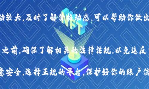 将Tokenim（或其他加密货币）兑换成人民币的过程通常涉及几个步骤。以下是一个详细的指南，帮助你理解并成功完成这一过程：

第一步：选择一个加密货币交易所
在你开始之前，需要首先选择一个支持Tokenim交易的加密货币交易所。常见的交易所有币安、火币、OKEx等。在选择的时候，你需要考虑到交易所的安全性、手续费及其用户界面的友好程度。

第二步：注册并完成身份验证
在所选择的交易所注册账号，并按照平台的要求完成身份验证（KYC）。这一步骤是为了确保交易的安全性，并遵守当地法律法规。通常需要提交身份证明文件及其他个人信息。

第三步：存入Tokenim
注册并验证完毕后，你需要将你的Tokenim存入交易所。找到“存款”或“充值”选项，获取你的Tokenim钱包地址。将Tokenim从你个人钱包或其他平台转至此地址，等待确认。

第四步：兑换Tokenim为人民币
一旦Tokenim存入交易所，你可以选择进行兑换。在交易所市场页面选择Tokenim交易对，例如“Tokenim/CNY”或“Tokenim/BTC”，点击“卖出”，输入你想出售的数量，确认交易。

第五步：提取人民币
完成兑换后，你的账户将显示人民币余额。前往“提现”或“提取”选项，输入你的银行账户信息，选择提现金额，确认申请。在这个过程中，交易所可能会向你收取一定的手续费。

第六步：关注市场行情
在整个过程中，关注Tokenim的市场行情变化非常重要。加密货币市场波动较大，及时了解价格动态，可以帮助你做出更加明智的交易决策。

第七步：了解相关的法律法规
在中国，加密货币交易受到了监管，可能面临一定的法律风险。在进行交易之前，确保了解相关的法律法规，以免违反当地的法律要求。

通过以上步骤，你可以将Tokenim成功兑换为人民币。切记在交易时要注意安全，选择正规的平台，保护好你的账户信息，确保交易的安全性和合法性。