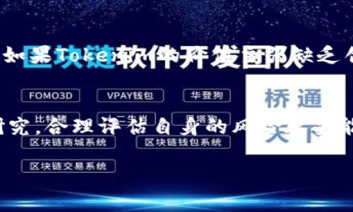 要辨别Tokenim（代币）是否真伪，可以从多个方面进行分析和审查。以下是一些实用的方法和技巧，帮助您判断Tokenim的真实性：

1. 官方网站与社区
首先，访问Tokenim的官方网站，查看该项目的背景信息、团队和联系方式。真实的项目通常会有一个透明的团队介绍以及详细的白皮书。如果官方网站看起来不专业或信息不全，应保持警惕。

同时，加入与Tokenim相关的社交媒体群组，比如Telegram、Twitter或Reddit。真实项目的社区通常活跃且有一定的用户基础，可以在群组中询问其他投资者的意见。

2. 白皮书审查
Tokenim的白皮书应详细说明其技术背景、用途、发展路线图和团队成员的资历。确保仔细阅读白皮书内容，以了解Tokenim的真正用途和价值。如果白皮书中存在语法错误或技术术语使用不当的情况，这可能是一个警示信号。

3. 代币的流动性与交易所
研究Tokenim的流动性以及其是否在知名交易所上市。真实且有前景的Tokenim通常会在多个主流交易所（如币安、Coinbase等）上架，并且会有相对较高的交易量。如果Tokenim只在小型或不知名的交易所上交易，可能需提升警觉。

4. 审核与认证
查看Tokenim是否经过第三方的审计和认证，比如CoinGecko、CoinMarketCap等。这些平台通常会提供代币的透明度报告和社区反馈，帮助您更好地判断其真实性。

5. 团队背景调查
了解Tokenim团队成员的背景信息。查看他们的社交媒体账户、LinkedIn资料和以往的职业经历，确认其是否在区块链或金融领域有相关经验。同时，避免与匿名团队合作的项目，这通常是骗局的特征之一。

6. 社交媒体反馈与评估
在各大社交媒体平台上搜索Tokenim的评论、新闻和反馈内容。真实的项目会有积极的社区讨论和使用者反馈，而假项目可能会伴随着大量负面评论和用户投诉。

7. 与其他项目的对比
将Tokenim与其他相似项目进行对比，看其在功能、技术和团队方面的优劣势，以做出更客观的判断。如果Tokenim的价值主张缺乏创新性或实用性，则需谨慎投资。

8. 风险警示与投资决策
所有投资都有风险，特别是在加密市场，诈骗和欺诈事件时有发生。投资前，务必对市场进行充分的研究，合理评估自身的风险承受能力，并且不要轻易相信“稳赚不赔”的投资方案。

以上方法可以帮助您更有效地判断Tokenim的真伪，但请始终保持警惕，灵活应对变化的市场环境。