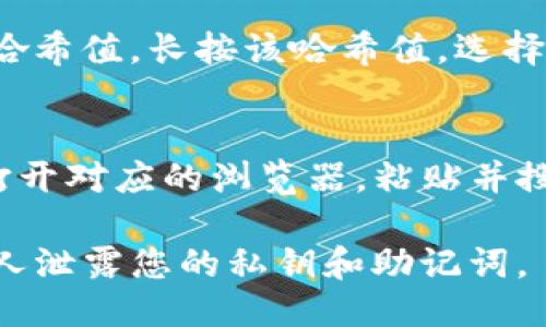 要查询TP钱包（TokenPocket）中的哈希值，可以按照以下步骤操作：

步骤一：打开TP钱包应用
首先，在您的手机上找到并打开TP钱包应用。如果您尚未下载该应用，可以在应用商店搜索“TokenPocket”进行下载。

步骤二：登录您的账户
在TP钱包中输入您的密码或使用其他登录方式（如私钥、助记词等）进入钱包。如果您是新用户，请先创建一个账户。

步骤三：找到相关交易
在TP钱包的主界面，您可以看到您的资产信息和最近的交易记录。滑动屏幕，找到您要查询的特定交易。

步骤四：获取交易详情
点击您想要查看的交易记录。一般情况下，您会看到该交易的详细信息，其中包括交易的哈希值（Transaction Hash）。

步骤五：复制哈希值
在交易详情页面，您可以看到一串由字母和数字组成的字符串，这就是该交易的哈希值。长按该哈希值，选择“复制”功能，以便后续使用。

步骤六：通过区块链浏览器验证哈希
您还可以通过各大区块链浏览器（如Etherscan、BscScan等）来查询该哈希值。打开对应的浏览器，粘贴并搜索该哈希值，即可查看交易的详细情况，包括确认状态、块高度、交易费用等信息。

以上就是查询TP钱包中哈希值的详细步骤。确保您的钱包信息安全，不要向任何人泄露您的私钥和助记词。