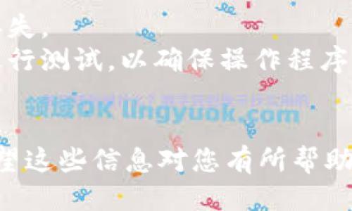 将EOS转账到Tokenim 2.0钱包的步骤如下：

### 1. 准备工作
在进行转账之前，请确保您已经完成以下准备工作：

- **下载并安装Tokenim 2.0钱包**：可以从官网或应用商店下载。
- **创建或导入钱包**：如果您是第一次使用，请创建一个新的钱包或导入已有的钱包。
- **确保有足够的EOS**：确认您钱包中有足够的EOS以及一定的手续费来进行转账。

### 2. 查找您的Tokenim 2.0钱包地址
打开Tokenim 2.0钱包，查找您的钱包地址，通常在主界面上可以直接看到。这个地址是您将EOS转账到的目标地址。

### 3. 登录您的交易所或其他钱包
前往您所存储EOS的地方，例如交易所（如币安、火币等）或其他钱包（如Scatter、MEET.ONE等），并登录。

### 4. 发起转账
在您登录的交易所或钱包中进行以下操作：

1. **找到EOS转账选项**：通常在“提现”、“发送”或者“转账”界面中。
2. **输入Tokenim钱包地址**：将之前找到的Tokenim 2.0钱包地址粘贴到收款地址栏中。
3. **输入转账金额**：输入您希望转账的EOS数量。确保考虑交易费用。
4. **确认转账信息**：仔细检查您的目标地址和金额是否正确。

### 5. 完成转账
一旦确认无误，点击“发送”或“转账”按钮。根据您使用的平台，可能会需要进行二次验证（如短信验证码、邮箱验证等）。

### 6. 等待交易确认
转账后，您可能需要等待几分钟，直到交易在EOS区块链上确认。您可以通过区块链浏览器（如EOSX或Bloks.io）输入您的Tokenim 2.0钱包地址来查询交易状态。

### 7. 验证余额
在Tokenim 2.0钱包中刷新页面，确认您的EOS余额已更新，资金成功到位。

### 注意事项
- **确保安全**：不要轻易分享您的钱包私钥或助记词，以防资金丢失。
- **小额测试**：如果您是第一次进行转账，可以先转一小笔金额进行测试，以确保操作程序正确。
- **注意网络拥堵**：在网络拥堵时，交易可能会延迟，耐心等待。

通过以上步骤，您就可以顺利将EOS转移到Tokenim 2.0钱包中。希望这些信息对您有所帮助！