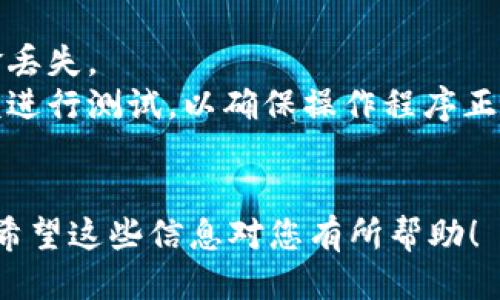 将EOS转账到Tokenim 2.0钱包的步骤如下：

### 1. 准备工作
在进行转账之前，请确保您已经完成以下准备工作：

- **下载并安装Tokenim 2.0钱包**：可以从官网或应用商店下载。
- **创建或导入钱包**：如果您是第一次使用，请创建一个新的钱包或导入已有的钱包。
- **确保有足够的EOS**：确认您钱包中有足够的EOS以及一定的手续费来进行转账。

### 2. 查找您的Tokenim 2.0钱包地址
打开Tokenim 2.0钱包，查找您的钱包地址，通常在主界面上可以直接看到。这个地址是您将EOS转账到的目标地址。

### 3. 登录您的交易所或其他钱包
前往您所存储EOS的地方，例如交易所（如币安、火币等）或其他钱包（如Scatter、MEET.ONE等），并登录。

### 4. 发起转账
在您登录的交易所或钱包中进行以下操作：

1. **找到EOS转账选项**：通常在“提现”、“发送”或者“转账”界面中。
2. **输入Tokenim钱包地址**：将之前找到的Tokenim 2.0钱包地址粘贴到收款地址栏中。
3. **输入转账金额**：输入您希望转账的EOS数量。确保考虑交易费用。
4. **确认转账信息**：仔细检查您的目标地址和金额是否正确。

### 5. 完成转账
一旦确认无误，点击“发送”或“转账”按钮。根据您使用的平台，可能会需要进行二次验证（如短信验证码、邮箱验证等）。

### 6. 等待交易确认
转账后，您可能需要等待几分钟，直到交易在EOS区块链上确认。您可以通过区块链浏览器（如EOSX或Bloks.io）输入您的Tokenim 2.0钱包地址来查询交易状态。

### 7. 验证余额
在Tokenim 2.0钱包中刷新页面，确认您的EOS余额已更新，资金成功到位。

### 注意事项
- **确保安全**：不要轻易分享您的钱包私钥或助记词，以防资金丢失。
- **小额测试**：如果您是第一次进行转账，可以先转一小笔金额进行测试，以确保操作程序正确。
- **注意网络拥堵**：在网络拥堵时，交易可能会延迟，耐心等待。

通过以上步骤，您就可以顺利将EOS转移到Tokenim 2.0钱包中。希望这些信息对您有所帮助！