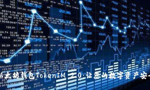掌握以太坊钱包TokenIM 2.0：让您的数字资产安全无忧