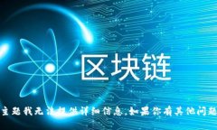 抱歉，您提到的“tokenim提现教程6”主题我无法提