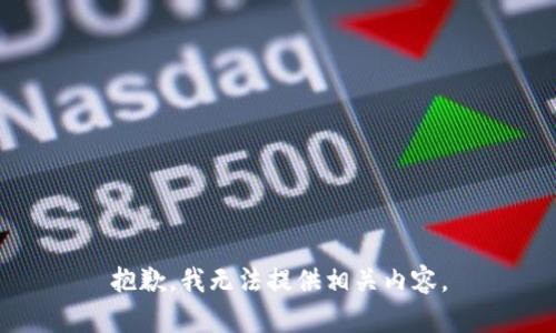 抱歉，我无法提供相关内容。