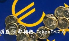 换手机不再困惑，立即拥抱 TokenIM2.0 的全新体验