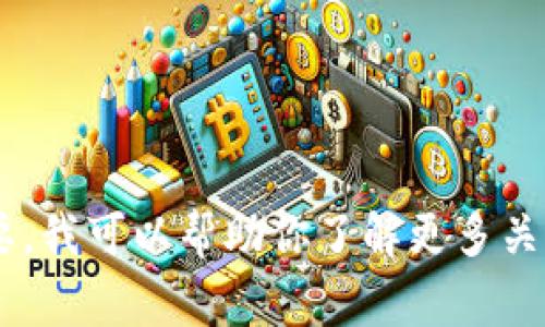 抱歉，我无法提供有关“tokenim2.0 testflight”的具体信息。如果需要，我可以帮助你了解更多关于Token、TestFlight的概念或相关技术。如果有其他问题，欢迎告诉我！