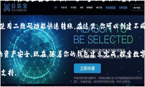 创建一个Tokenim 2.0钱包是一个相对简单的过程，以下是详细的步骤和说明，希望能帮到你。

步骤一：下载Tokenim 2.0应用
首先，你需要在你的移动设备上下载Tokenim 2.0应用程序。可以前往官方应用商店（如Apple App Store或Google Play Store）搜索“Tokenim 2.0”，确保下载的是官方版本。这一步是非常重要的，因为不官方的应用可能会存在安全风险。

步骤二：打开应用并创建新钱包
安装完成后，打开Tokenim 2.0应用。你会看到一个欢迎页面，通常有“创建新钱包”和“导入已有钱包”的选项。选择“创建新钱包”。

步骤三：设置钱包密码
系统会提示你设置一个强密码，这个密码将用于保护你的钱包。建议你使用字母、数字和特殊符号的组合，以增强安全性。同时，确保这个密码是你能记住的，也可以选择写下来保存，但不要存放在网络上。

步骤四：备份助记词
创建钱包时，系统会生成一组助记词（通常是12到24个单词）。请务必将这组助记词安全存放，因为它是你恢复钱包的唯一方式。如果你丢失了助记词，你可能会失去对钱包中所有资产的访问权限。建议将助记词抄写在纸上，并存放在一个安全的地方。

步骤五：确认助记词
为了确保你已经正确记录了助记词，系统通常会要求你按顺序输入几个助记词，以确认你对它们的掌握。再次强调，助记词的重要性不可小觑，务必确保准确无误。

步骤六：完成创建
当你成功输入助记词后，系统会提示你钱包创建成功。从这一时刻开始，你就可以使用Tokenim 2.0进行各种加密货币的交易和管理。你可以开始进行充值、转账以及其他操作。

步骤七：一对一设置安全措施
除了密码和助记词外，Tokenim 2.0也可能提供其他安全功能，比如生物识别（指纹或面部识别）。强烈建议你开启这些安全选项，以进一步保护你的资产。

步骤八：使用钱包与其他用户互动
现在，你的Tokenim 2.0钱包已经设置完成，可以开始与其他用户交易。分享你的钱包地址以接收款项，或使用二维码功能快速转账。在这里，你可以创建不同的账户，用于不同的资产管理，例如持有不同种类的加密货币。

结论
创建Tokenim 2.0钱包的过程虽然简单，但安全性至关重要。务必妥善保管你的密码和助记词，以确保你的资产安全。现在，随着你的钱包建立完成，探索数字货币的世界将会更加便利！无论是存储、交易还是投资，Tokenim 2.0都将为你提供一个安全可靠的环境。

希望这些信息能够帮助你顺利创建Tokenim 2.0钱包。如有任何疑问，请随时查阅官方帮助文档或者社区支持。