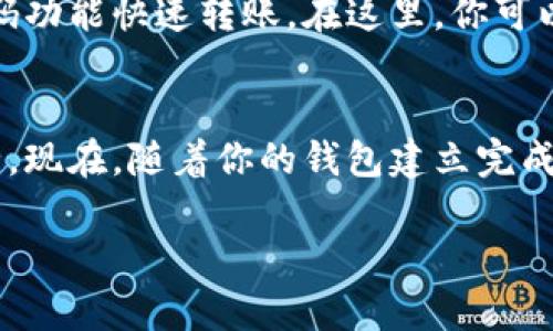 创建一个Tokenim 2.0钱包是一个相对简单的过程，以下是详细的步骤和说明，希望能帮到你。

步骤一：下载Tokenim 2.0应用
首先，你需要在你的移动设备上下载Tokenim 2.0应用程序。可以前往官方应用商店（如Apple App Store或Google Play Store）搜索“Tokenim 2.0”，确保下载的是官方版本。这一步是非常重要的，因为不官方的应用可能会存在安全风险。

步骤二：打开应用并创建新钱包
安装完成后，打开Tokenim 2.0应用。你会看到一个欢迎页面，通常有“创建新钱包”和“导入已有钱包”的选项。选择“创建新钱包”。

步骤三：设置钱包密码
系统会提示你设置一个强密码，这个密码将用于保护你的钱包。建议你使用字母、数字和特殊符号的组合，以增强安全性。同时，确保这个密码是你能记住的，也可以选择写下来保存，但不要存放在网络上。

步骤四：备份助记词
创建钱包时，系统会生成一组助记词（通常是12到24个单词）。请务必将这组助记词安全存放，因为它是你恢复钱包的唯一方式。如果你丢失了助记词，你可能会失去对钱包中所有资产的访问权限。建议将助记词抄写在纸上，并存放在一个安全的地方。

步骤五：确认助记词
为了确保你已经正确记录了助记词，系统通常会要求你按顺序输入几个助记词，以确认你对它们的掌握。再次强调，助记词的重要性不可小觑，务必确保准确无误。

步骤六：完成创建
当你成功输入助记词后，系统会提示你钱包创建成功。从这一时刻开始，你就可以使用Tokenim 2.0进行各种加密货币的交易和管理。你可以开始进行充值、转账以及其他操作。

步骤七：一对一设置安全措施
除了密码和助记词外，Tokenim 2.0也可能提供其他安全功能，比如生物识别（指纹或面部识别）。强烈建议你开启这些安全选项，以进一步保护你的资产。

步骤八：使用钱包与其他用户互动
现在，你的Tokenim 2.0钱包已经设置完成，可以开始与其他用户交易。分享你的钱包地址以接收款项，或使用二维码功能快速转账。在这里，你可以创建不同的账户，用于不同的资产管理，例如持有不同种类的加密货币。

结论
创建Tokenim 2.0钱包的过程虽然简单，但安全性至关重要。务必妥善保管你的密码和助记词，以确保你的资产安全。现在，随着你的钱包建立完成，探索数字货币的世界将会更加便利！无论是存储、交易还是投资，Tokenim 2.0都将为你提供一个安全可靠的环境。

希望这些信息能够帮助你顺利创建Tokenim 2.0钱包。如有任何疑问，请随时查阅官方帮助文档或者社区支持。
