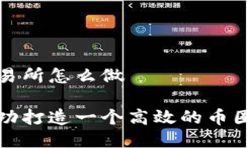 币圈交易所怎么做

如何成功打造一个高效的币圈交易所