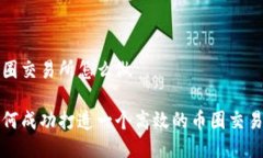 币圈交易所怎么做如何成功打造一个高效的币圈