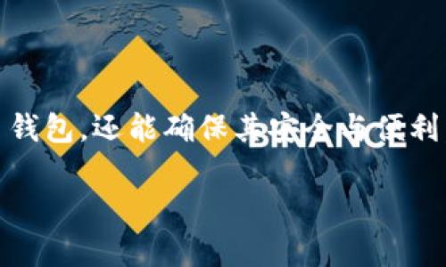 创建 HT 钱包（例如在 Tokenim 2.0 上）涉及几个步骤，包括下载钱包应用程序、创建钱包帐户、备份助记词等。以下是详细的步骤指南：

步骤 1：下载钱包应用程序
首先，您需要从官方网站或可信赖的应用商店下载 HT 钱包应用程序。确保您下载的是最新版本，并保持软件更新，以获得最佳的安全性和功能。

步骤 2：启动钱包应用程序
下载完成后，打开 HT 钱包应用程序。初次启动时，您会看到几个选项：创建新钱包或导入已存在的钱包。如果您是新用户，选择“创建新钱包”。

步骤 3：创建新钱包帐户
在创建新钱包的界面上，您需要设置一个强密码。这个密码应由字母、数字和符号组成，以确保钱包的安全性。请记住，忘记密码可能会导致您无法访问钱包中的资产。

步骤 4：保存助记词
创建钱包后，系统会生成一组助记词（通常为12或24个单词）。这组助记词是您恢复钱包的唯一凭证，请务必将其安全存储。不要将助记词保存在电子设备中，可以选择将其写下来并放在安全的地方。

步骤 5：确认助记词
为了确保您已妥善保存助记词，系统通常会要求您在后续步骤中按顺序输入几个单词。请仔细核对所输入的内容，确保没有错误。

步骤 6：设置钱包的安全性
有些钱包提供额外的安全选项，例如启用两步验证（2FA）。建议您及时启用这些安全功能，以增加钱包的防护层。

步骤 7：了解钱包界面
在您成功创建钱包后，熟悉钱包界面，了解如何发送和接收加密货币，查询余额以及如何管理其他功能。这可能包括查看交易记录、进行交换等选项。

步骤 8：存入资产
要开始使用钱包，您需要向钱包地址存入资产。您可以通过从交易所转移资金，或通过其他用户向您的钱包地址发送加密货币。请确保您使用正确的地址，以免造成资产丢失。

步骤 9：定期备份钱包
虽然您已经保存了助记词，但定期备份钱包数据至关重要。这可以确保即便设备丢失或损坏，您也能恢复钱包中的资产。您可以根据钱包提供的功能导出备份文件。

步骤 10：安全管理资产
创建钱包后，务必定期检查资产安全，及时更新应用程序和确保使用强密码。保持警惕，避免在公共 Wi-Fi 上进行大额交易。

总结
创建 HT 钱包是一个相对简单的过程，但涉及到的每个步骤都应认真对待，特别是安全和备份环节。通过遵循以上步骤，您不仅可以顺利创建 HT 钱包，还能确保其安全与便利。加密货币的世界充满机遇，但同样需要用户保持高度的警惕和责任心。通过正确的方式管理您的资产，让您在这个新兴领域中拥有更多的掌控感。

希望以上内容能帮助你成功创建 HT 钱包！如果你有其他问题或需要进一步的指导，请随时询问。