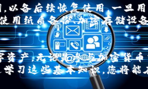 在区块链和加密货币的世界中，私钥和助记词是两个重要的概念，分别扮演着保护用户资产和便于用户记忆的角色。下面将详细介绍它们之间的区别和各自的意义。

什么是私钥？
私钥是由一串随机生成的字符组成的秘密代码，用于访问和管理区块链上的资产。可以将私钥比作一把钥匙，只有持有这把钥匙的人才能打开属于自己的“金库”，管理和使用其中的数字资产。
私钥是用于进行交易的核心要素，任何人只要拥有了你的私钥，就能完全控制你的数字货币。因此，私钥必须妥善保管，切勿与他人分享。丢失私钥意味着无法找回对应的数字资产，而被盗则可能导致资产的完全损失。

什么是助记词？
助记词是一组由单词组成的短语，通常为12个或24个单词。这些单词是从一组预定义的词汇表中随机选择的。助记词的主要作用是方便用户记忆和备份自己的私钥。可以将助记词想象成一把复杂的钥匙的易记版本，能够帮助用户在需要的时候恢复他们的数字资产。
助记词与私钥的关系是，它们实际上是能够生成私钥的一种方法。使用助记词可以更方便地管理和记忆，尤其是在恢复一个新钱包时非常有用。助记词的安全性与私钥相同，务必要妥善保管，千万不要透露给他人。

私钥与助记词的区别
在理解了私钥和助记词后，我们来总结它们之间的主要区别：
ul
    listrong形式：/strong私钥通常是由数字和字母组成的一串字符，难以记忆；而助记词则是易于记忆的单词组成的短语，方便用户使用。/li
    listrong功能：/strong私钥直接用于签名和进行交易，而助记词则是将私钥转换为一种更易处理和管理的形式。/li
    listrong安全性：/strong两者的安全性都很重要，私钥若被泄露，资产将不再安全；助记词的安全性同样关键，一旦被他人获取，也能够生成对应的私钥。/li
/ul

如何使用私钥和助记词？
在使用数字钱包时，用户首先需要生成一组私钥和助记词。以助记词为例，创建钱包时，系统会提示用户保存这组助记词，以备后续恢复使用。一旦用户安全地存储了助记词，就可以在任何时候使用它来恢复钱包。
如果丢失了助记词或私钥，用户将无法再访问他们的数字资产，因此强烈建议将这两者的备份存储在安全的地方，可以使用纸质备份、加密存储设备等方式进行保存。

总结
私钥和助记词是区块链技术中不可或缺的概念，理解它们的区别和使用方法，有助于用户更好地管理和保护自己的数字资产。无论是参与加密货币交易，还是收藏数字资产，掌握这两个工具的正确使用，对于保障个人财产安全至关重要。
在这个数字化快速发展的时代，私钥和助记词就如同我们生活中的身份证和银行卡，必须妥善保管，切勿轻易外泄。通过学习这些基本知识，您将能在这片充满机遇与挑战的数字世界中游刃有余，保护您的财富，享受这场技术革命带来的便利与乐趣。