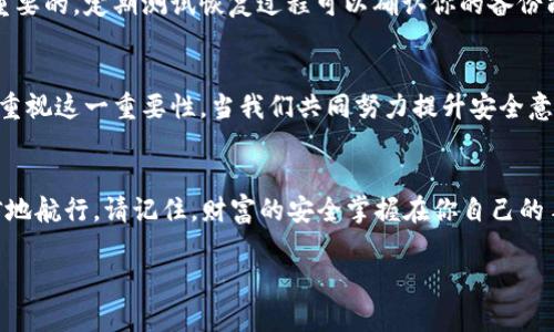 备份token是保护数字资产和隐私的重要步骤，确保在出现问题时能安全地恢复账户。以下是一些建议，确保您的token备份安全有效。

备份的重要性
随着数字货币和区块链技术的普及，token的使用日益增加，这意味着越来越多的人开始关注其安全性。想象一下，如果你手中握有一把装满宝藏的钥匙，丢失这把钥匙将意味着你无法再接触到那些宝贵的财富。而token正是这个财富的象征。每一个token都承载着你在数字世界中的价值，因此，妥善备份token就是在为自己的财富上锁，确保它们不会在意外中消失。

如何安全备份token
备份token的第一步是选择一个安全的存储方法。可以考虑使用硬件钱包，例如Ledger或Trezor，这些设备就像一个坚固的安全箱，能有效抵御网络攻击。其次，可以选择通过纸钱包来保存你的私钥或助记词，想象一下，像是将金银财宝锁入一个小盒子里，藏在家中的某个秘密地点。不过，要确保这个地点是安全的，看不见的地方，因为任何人都不能知道你存放的内容。

定期检查备份
备份并不是一次性的任务，而是一个需要定期检查和更新的过程。就像园丁需要时常修剪草木，保持花园的美丽一样，确保你的备份始终处于最新状态也是非常重要的。定期测试恢复过程可以确认你的备份能够顺利运行，避免在关键时刻手忙脚乱。给自己设定一个提醒，比如每季度一次，检查存储的安全性和有效性。

教育与传播
数字资产的安全不仅关乎个人，每个人都应该成为这一知识的传播者。通过教育周围的人，分享你的备份经验，就像在小镇上讲述一个古老的传说，鼓励更多的人重视这一重要性。当我们共同努力提升安全意识，整个社区都会受益，仿佛一条纽带将我们紧紧相连，抵御外来的风险。

总结
备份token是保护个人安全和财富的关键步骤。通过选择合适的存储工具、定期检查备份、以及帮助身边的人建立安全意识，我们能够在这片数字海洋中更为自信地航行。请记住，财富的安全掌握在你自己的手中，让我们一起筑起保护财富的堡垒。

以上就是有关token备份的简要介绍，希望对您有所帮助！如果有其他问题或需要更深入的指导，请随时询问。