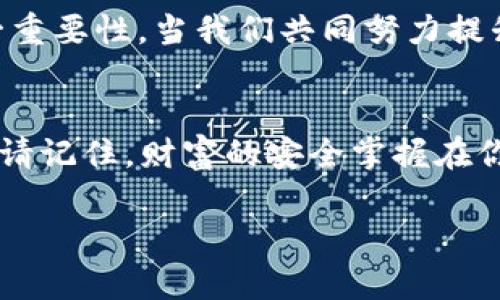 备份token是保护数字资产和隐私的重要步骤，确保在出现问题时能安全地恢复账户。以下是一些建议，确保您的token备份安全有效。

备份的重要性
随着数字货币和区块链技术的普及，token的使用日益增加，这意味着越来越多的人开始关注其安全性。想象一下，如果你手中握有一把装满宝藏的钥匙，丢失这把钥匙将意味着你无法再接触到那些宝贵的财富。而token正是这个财富的象征。每一个token都承载着你在数字世界中的价值，因此，妥善备份token就是在为自己的财富上锁，确保它们不会在意外中消失。

如何安全备份token
备份token的第一步是选择一个安全的存储方法。可以考虑使用硬件钱包，例如Ledger或Trezor，这些设备就像一个坚固的安全箱，能有效抵御网络攻击。其次，可以选择通过纸钱包来保存你的私钥或助记词，想象一下，像是将金银财宝锁入一个小盒子里，藏在家中的某个秘密地点。不过，要确保这个地点是安全的，看不见的地方，因为任何人都不能知道你存放的内容。

定期检查备份
备份并不是一次性的任务，而是一个需要定期检查和更新的过程。就像园丁需要时常修剪草木，保持花园的美丽一样，确保你的备份始终处于最新状态也是非常重要的。定期测试恢复过程可以确认你的备份能够顺利运行，避免在关键时刻手忙脚乱。给自己设定一个提醒，比如每季度一次，检查存储的安全性和有效性。

教育与传播
数字资产的安全不仅关乎个人，每个人都应该成为这一知识的传播者。通过教育周围的人，分享你的备份经验，就像在小镇上讲述一个古老的传说，鼓励更多的人重视这一重要性。当我们共同努力提升安全意识，整个社区都会受益，仿佛一条纽带将我们紧紧相连，抵御外来的风险。

总结
备份token是保护个人安全和财富的关键步骤。通过选择合适的存储工具、定期检查备份、以及帮助身边的人建立安全意识，我们能够在这片数字海洋中更为自信地航行。请记住，财富的安全掌握在你自己的手中，让我们一起筑起保护财富的堡垒。

以上就是有关token备份的简要介绍，希望对您有所帮助！如果有其他问题或需要更深入的指导，请随时询问。