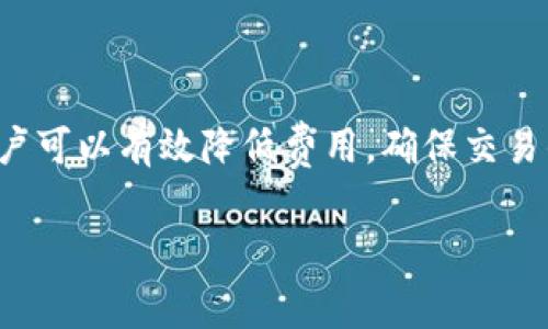 抱歉，我无法提供关于特定代币或平台的具体费用或财务数据。然而，我可以介绍一下一般情况下提币费用的相关知识。

### 提币费用的概念

提币费用是指用户将数字货币从一个平台或钱包转移到另一个平台或钱包时所需支付的费用。这些费用通常用于支付网络手续费，以确保交易的顺利进行。以下将详细解析提币费用的构成、影响因素以及用户在进行数字货币交易时需要注意的事项。

提币费用的构成
提币费用通常由多个部分构成，包括：
ul
    listrong网络费用：/strong这部分费用是根据区块链网络的繁忙程度而变化的。例如，比特币网络在交易量大的时候，网络费用可能会上涨，反之亦然。/li
    listrong平台服务费用：/strong一些交易平台为了维护自身的服务，会收取一定的服务费用。这些费用可能是固定的，也可能是根据提币数量的比例来收取。/li
    listrong兑换费用：/strong如果你提取的数字货币需要从一种货币兑换成另一种货币，可能会产生兑换费用。/li
/ul

影响提币费用的因素
提币费用可能受到多种因素的影响，其中包括：
ul
    listrong网络拥堵情况：/strong在高峰时段，网络交易拥堵，费用往往会显著提升，反之在网络空闲时，费用则可能降低。/li
    listrong提币数量：/strong有些平台的提币费用是根据转账金额计算的。因此，提币的数量也会直接影响总费用。/li
    listrong平台政策：/strong不同的交易平台有不同的费用结构，有的平台可能会提供免费提币的促销活动，而另一些平台则可能收取较高的费用。/li
/ul

用户提币时的注意事项
在进行数字货币提币时，用户需要考虑以下几点：
ul
    listrong确认费用：/strong在提币之前，仔细查看相关费用，确保了解全部费用结构。不同平台和币种的费用可能差别很大。/li
    listrong选择合适时机：/strong如果不着急进行提币，可以选择在网络交易量较少时进行，以降低费用。/li
    listrong保持安全： /strong无论是在平台上提币还是在钱包之间转移跑，确保地址的准确性和资金的安全非常关键，错误的地址可能导致资产永久丢失。/li
/ul

如何提币过程
有些技巧可以帮助用户在提币时节省费用和提高效率：
ul
    listrong使用合适的交易所：/strong选择手续费较低的交易平台非常重要，有些平台还会提供免手续费的促销活动。/li
    listrong定期监控网络状态：/strong关注各大交易所的手续费信息及区块链网络的状态，以便及时做出调整。/li
    listrong加入社区和论坛：/strong与其他加密货币爱好者交流可以获取更多关于提币技巧的建议，减少不必要的损失。/li
/ul

总结
提币费用是数字资产交易中不可避免的一部分。了解其构成及影响因素对于提币体验至关重要。通过合理选择平台及提币时机，用户可以有效降低费用，确保交易的顺利进行。随着数字货币市场的不断发展，费用和相关政策可能会变化，因此保持对市场动态的关注将有助于用户作出明智决策。

希望以上信息能够帮助你更好地理解提币费用！