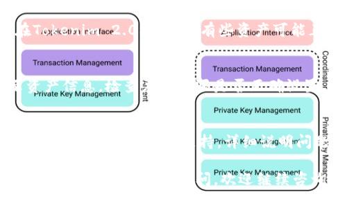 在使用Tokenim 2.0时，如果你看不到资产中的金额，可能有以下几种原因和解决办法：

1. 网络连接问题
查看你的网络连接是否正常，尤其是在使用移动数据或Wi-Fi时。网络延迟可能导致数据加载不完全，尝试刷新页面或重启应用程序。

2. 账户状态
确认你的账户是否正常激活，部分平台在账户未完成身份验证时可能暂时隐藏资产信息。如果有任何未处理的验证请求，请尽快完成。

3. 更新版本
确保你使用的是最新版本的Tokenim应用程序。应用程序的更新可能修复了旧版本中的bug，导致你看不到资产信息。

4. 资产种类问题
了解你想查看的资产类型，确认它们是否支持在Tokenim 2.0上查看。有些资产可能正在维护或不在当前支持的币种列表中。

5. 权限设置
某些应用可能需要用户授予特定权限才能显示资产信息，检查应用权限是否正确设置，并确保Tokenim被允许访问必要的数据。

6. 软件错误
如果以上步骤都无效，可能是软件内部的错误。联系Tokenim的客服支持，详细说明问题，他们能够提供更专业的解决方案。

希望这些提示能帮助你解决看不到资产金额的问题！如果还有其他疑问，欢迎继续咨询。