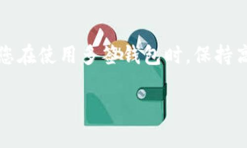 TRX（Tron）多签钱包的设计是为了增强安全性，通常涉及多个私钥的管理。关于追溯或追回TRX的多签交易，情况相对复杂。以下是一些可能的情形和建议。

### TRX多签追回的可能性

#### 1. 交易不可逆性

首先，区块链技术的本质是不可逆的。一旦交易被确认，并记录在区块链上，通常无法删除或修改。因此，如果您在多签钱包中进行了不当的转账，理论上就无法直接“追回”这笔钱。

#### 2. 决策机制

多签钱包的设计理念是基于需要多个签名才能执行交易的原则。如果您是在一个需要多个签名的合约下进行了转账，理论上只要有足够的签署人同意，您可以作废之前的交易，但前提是需要足够的多人合作。

#### 3. 合约设计

如果您使用的多签合约是自己编写的，您可以根据合约的逻辑设计新的功能，例如“撤回某个特定时间段内的交易”。但是，前提是这些功能必须预先设计好，并且合约的民众认可率也很高。

### 如何尽量避免损失

#### 1. 加强权限管理

确保多签钱包的签署人都是信得过的人，并定期审核签署人的权限设置。通过设定签署阈值来确保大多数人达成共识才能进行转账，增加安全性。

#### 2. 定期备份私钥

将所有签署人的私钥或者助记词定期备份到安全的地方，防止因为某一方失去私钥而导致交易的困难。

#### 3. 使用冷钱包

对于大额资金，建议将它们存储在冷钱包中，而不是热钱包。冷钱包可以用来做长期投资而不与互联网连接，从而减少黑客攻击的风险。

### 发生资金损失后的处理建议

#### 1. 联系交易平台

如果您是通过交易平台转账的，可以尝试联系他们的支持团队，提供交易记录和相关证据。有些平台可能会提供一定程度的帮助。

#### 2. 尝试Community帮助

在区块链社区或相关论坛中寻求帮助，其他用户可能会有解决方案或经验分享，尽管这并不能保证会有结果，但了解不同的观点总是有帮助的。

#### 3. 法律途径

在极端情况下，如果资金的丢失涉及到诈骗，您可以考虑寻求法律帮助。尽管这条路可能漫长且复杂，但在某些情况下，通过法律途径来追回损失是可能的。

### 结论

综上所述，TRX多签交易的追回是一个复杂的问题，几乎没有简单的解决方案。为了保护您的资产，建议您在使用多签钱包时，保持高度的警惕性和安全措施。如果您已经出现了损失，及时采取上述措施可以最大程度上减少损失的可能。

考虑到加密货币市场的不确定性，建议在未来的交易中多加注意，确保资金安全。