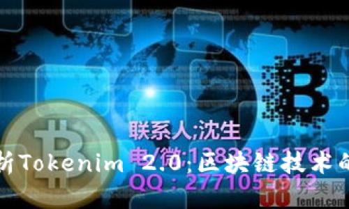 全面解析Tokenim 2.0：区块链技术的新前沿