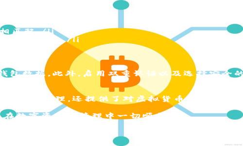 映射 Tokenim 2.0 钱包的过程相对简单，但具体步骤可能会因平台更新或不同设备而有所不同。以下是一般步骤，用于引导您完成 Tokenim 2.0 钱包的映射过程：

### 第一步：下载并安装 Tokenim 2.0 钱包
首先，您需要确保拥有最新版本的 Tokenim 2.0 钱包应用。可以在官方网站或应用商店（如 Google Play 和 Apple App Store）中下载并安装该应用程序。安装完成后，打开应用程序。

### 第二步：创建或恢复钱包
如果您是第一次使用 Tokenim 2.0，您需要创建一个新钱包。在应用中点击“创建钱包”，然后按照提示生成新的助记词并安全保存。如果您已经有了钱包，您可以选择“恢复钱包”，输入助记词以恢复现有的钱包。

### 第三步：连接到您的区块链网络
打开钱包后，您需要选择一个区块链网络来进行资金交易或转账。Tokenim 2.0 支持多种区块链，通常包括以太坊、币安智能链等。根据您的需求选择相应的网络。

### 第四步：地址映射与绑定
在 Tokenim 2.0 中映射钱包地址的过程通常包括将您的钱包地址绑定到您的个人账户。这可以通过在应用程序中找到“设置”或“钱包管理”选项来实现。点击这些选项，您会看到“绑定钱包地址”的选项。

输入您的钱包地址，然后点击确认。系统可能会要求您验证操作，例如输入密码或完成身份验证，确保您的操作是安全的。

### 第五步：确认映射状态
完成上述步骤后，您可以在钱包管理界面查看您的映射状态。确保您的地址已成功绑定，并且可以正常进行交易。通常，钱包会显示您的余额和交易历史记录，确保一切正常。

### 第六步：常见问题与解决方案
在映射钱包的过程中，可能会遇到一些常见问题，例如:
ul
    listrong地址无效：/strong确保输入的地址没有错误，且与您选择的区块链网络相匹配。/li
    listrong身份验证失败：/strong请检查网络连接或更换网络尝试，确保安全措施已正确实施。/li
/ul

### 第七步：安全交易建议
在使用钱包进行交易时，请始终注意安全。避免将助记词分享给他人，并定期备份您的钱包数据。此外，启用双重认证以及选择安全的密码，以进一步保护您的加密资产。

### 总结
通过以上步骤，您应该能够成功映射 Tokenim 2.0 钱包地址。这个过程不仅简化了您的资产管理，还提供了对虚拟货币的便捷访问。随着区块链技术不断发展，掌握这些基本操作将使您在未来的数字经济中驾轻就熟。

如有其他问题，建议您参考 Tokenim 官方网站或社区论坛获取更详细的帮助。希望您在数字资产的管理中一切顺利！

注意：以上步骤在特定时间内有效，实际操作时应参照最新的官方指南。