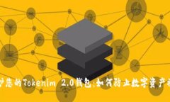保护您的Tokenim 2.0钱包：如何防止数字资产被盗