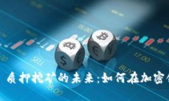 探索 Tokenimfil 质押挖矿的未来：如何在加密领域