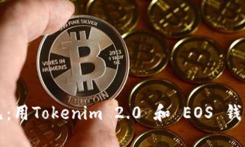 开启你的数字资产新纪元：用Tokenim 2.0 和 EOS 钱包无缝管理你的加密财富