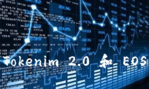 开启你的数字资产新纪元：用Tokenim 2.0 和 EOS 钱包无缝管理你的加密财富
