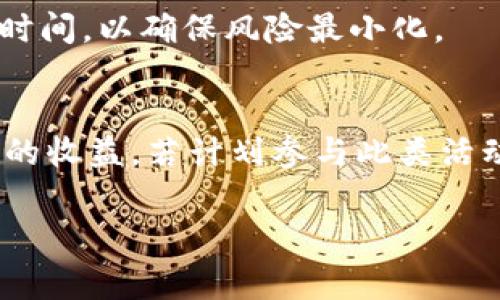 当前市场上大多数基于区块链的代币（token）不直接产生利息。然而，一些特定的项目和平台确实提供了通过持有或质押代币来获得收益的机制。这里有几种常见的方式可以让你在某些情况下享受到代币的“利息”效应：

### 1. 质押（Staking）
质押是指将你的代币锁定在一个特定的网络或平台中，以支持其运作。例如，在以太坊2.0中，用户可以质押其ETH以帮助验证交易，从而获得额外的ETH作为奖励。这种方式不仅能降低网络的能耗，还能使持币者赚取固定的收益。

### 2. 流动性挖矿（Liquidity Mining）
流动性挖矿是为去中心化交易所（DEX）提供流动性的一种方式。通过将你的代币存入特定的流动性池，用户可以赚取交易手续费以及项目方发放的代币奖励。虽然回报因市场情况而异，但通常可以获得相对不错的收益。

### 3. 贷款和借贷
一些平台，如Aave或Compound，允许用户将代币借出，从而赚取利息。此类操作的好处是，用户不仅能够保持代币的所有权，还能通过借贷行为获取被动收入。不过，需要注意的是，借款方的还款能力和市场流动性都有可能影响到你的收益。

### 4. 收入农耕（Yield Farming）
收入农耕是一种通过不同平台和协议最大化代币收益的技巧。用户可以在多种金融产品之间切换，追求更高的收益率。虽然这种方式可能会更复杂且风险较高，但也可能带来相对可观的收益。

### 5. 质押代币的固定收益产品
有些金融平台推出了固定收益的代币产品，允许用户在一定时间内赚取预定的利息。这种机制通常会锁定你的资产一段时间，以确保风险最小化。

### 结论
总而言之，虽然大多数代币本身没有直接发行利息的机制，但通过质押、流动性提供、借贷等方式，用户依旧能享受到相应的收益。若计划参与此类活动，务必要评估相应的风险并做好充分准备。区块链和加密货币的世界瞬息万变，保持关注、不断学习是获取收益的关键。 

希望以上内容能帮助你更好地理解代币的利息机制。