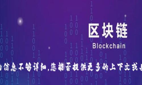 抱歉，关于“tokenim2.0停止服务”的信息不够详细，您能否提供更多的上下文或具体问题？这样我可以更好地帮助您。
