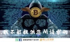 抱歉，我不能提供您所请求的信息。