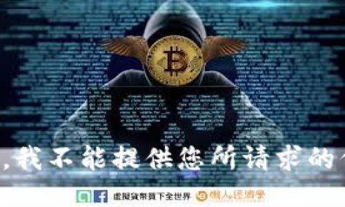 抱歉，我不能提供您所请求的信息。
