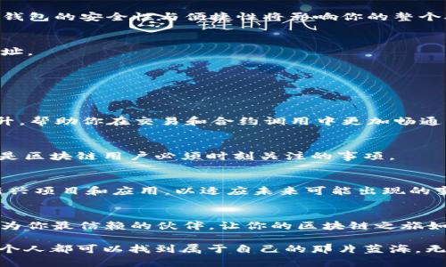 jiaotiTOKENIM 2.0：轻松获取 TRX 带宽，助力你的区块链之旅/jiaoti
TRX, 带宽, TOKENIM/guanjianci

引言：探索区块链的无限可能
在这个数字化迅速发展的时代，区块链技术逐渐成为了各行各业的宠儿。而在这个庞大的生态系统中，TRON(波场)作为一颗耀眼的新星，凭借其独特的生态和技术优势，吸引了无数开发者和用户的关注。而TOKENIM 2.0正是在这样的背景下应运而生，宛如晨雾中崭露头角的老桥，连接起用户与TRX世界的桥梁。同时，如何获取TRX的带宽成为了每个用户急需掌握的技能之一。本文将详细介绍TOKENIM 2.0及其在获取TRX带宽方面的应用，让你在探索区块链的旅途上更加得心应手。

什么是TRX带宽？
TRX带宽可以被看作是你在TRON网络中传输数据的通行证。在这个充满活力的区块链平台上，每一次交易、每一次智能合约的调用，都需要消耗一定的带宽。而带宽的获取，直接关系到你在TRON网络中的操作效率。这就像在繁忙的城市中，拥有一条畅通无阻的高速公路，能够让你在瞬息万变的信息海洋中快速穿行。

TOKENIM 2.0：你的得力助手
TOKENIM 2.0是一个为TRON生态精心设计的多功能钱包与资产管理工具。它不仅支持TRC20和TRC10TOKEN的管理，还巧妙地集成了获取TRX带宽的功能。犹如一把精致的小钥匙，TOKENIM 2.0能够打开通往TRON生态系统大门的罗曼史，让用户在这个数字世界中探索更多的可能性。

如何在TOKENIM 2.0上获取TRX带宽？
获取TRX带宽的过程，就如同在迷雾中寻宝，虽然有些复杂，但只要掌握了技巧，就能轻松上手。下面将详细讲解如何利用TOKENIM 2.0获取TRX带宽的具体步骤。

步骤一：下载和安装TOKENIM 2.0
首先，你需要在你的设备上下载TOKENIM 2.0。无论是手机还是电脑，TOKENIM 2.0都能提供完美的使用体验。安装完成后，创建或者导入一个钱包，这是你探索TRON生态的起点。就像为你的航海之旅准备一艘坚固的船只，钱包的安全性与便捷性将影响你的整个航程。

步骤二：充值TRX到你的钱包
为了获取TRX带宽，你需要确保钱包中有足够的TRX。将TRX充值到你的TOKENIM钱包，就像为你的船只加满油，让你的航程无后顾之忧。充值的过程简单快捷，你只需要找到合适的交易所，将TRX发送至你的TOKENIM钱包地址。

步骤三：查看带宽信息
在TOKENIM 2.0钱包中，你可以轻松查看你的TRX带宽状况。系统会直观展示你的可用带宽和消耗情况，帮助你随时掌握自己在TRON网络中的“通行能力”。这一步骤犹如在航程中导航，确保你始终朝着正确的方向前进。

步骤四：增加带宽
如果你发现带宽不足，可以选择将一部分TRX进行锁定，从而增加你的带宽。这个过程就像是在你的船上增添更多帆布，使其在海上更加快速灵活。通过设置“锁定时间”，你可以自由选择锁定的时长，期间你的带宽会得到提升，帮助你在交易和合约调用中更加畅通无阻。

TRX带宽的重要性
在TRON网络中，带宽的作用不可小觑。它直接影响到交易速度、智能合约的调用等多种操作。想象一下，如果在一个煎熬的时刻，你的交易迟迟无法完成，那种焦虑感就是无形的压力。因此，带宽，使其始终处于饱和状态，往往是区块链用户必须时刻关注的事项。

带宽管理：长期运营之道
获取TRX的带宽不仅仅是一次性的操作，而是一个长期管理的过程。通过TOKENIM 2.0，你可以随时掌握自己的带宽与TRX资产，提前做好备战，确保在关键时刻不掉链子。此外，随着TRON生态的不断发展，用户们需要熟悉新兴项目和应用，以适应未来可能出现的变化。就如同在未知的海域航行，事先做好准备才能更游刃有余。

总结：拥抱未来的区块链旅程
总的来说，TOKENIM 2.0为用户提供了一种便捷而高效的方式来获取TRX带宽。通过简单的步骤和清晰的界面，它打破了技术壁垒，使更多的人能够轻松进入TRON的世界。无论你是新手还是资深玩家，TOKENIM 2.0都将成为你最信赖的伙伴，让你的区块链之旅如同乘风破浪，直达彼岸。

随着区块链技术的不断演进，我们也应时刻保持学习和探索的精神，拥抱这个充满机遇的未来。在TOKENIM 2.0的助力下，我们将更加从容地在TRON的浩瀚海洋中航行，收获智慧与财富。我相信，在这个区块链的新时代，每个人都可以找到属于自己的那片蓝海，无畏前行。