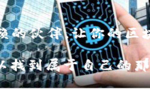 jiaotiTOKENIM 2.0：轻松获取 TRX 带宽，助力你的区块链之旅/jiaoti
TRX, 带宽, TOKENIM/guanjianci

引言：探索区块链的无限可能
在这个数字化迅速发展的时代，区块链技术逐渐成为了各行各业的宠儿。而在这个庞大的生态系统中，TRON(波场)作为一颗耀眼的新星，凭借其独特的生态和技术优势，吸引了无数开发者和用户的关注。而TOKENIM 2.0正是在这样的背景下应运而生，宛如晨雾中崭露头角的老桥，连接起用户与TRX世界的桥梁。同时，如何获取TRX的带宽成为了每个用户急需掌握的技能之一。本文将详细介绍TOKENIM 2.0及其在获取TRX带宽方面的应用，让你在探索区块链的旅途上更加得心应手。

什么是TRX带宽？
TRX带宽可以被看作是你在TRON网络中传输数据的通行证。在这个充满活力的区块链平台上，每一次交易、每一次智能合约的调用，都需要消耗一定的带宽。而带宽的获取，直接关系到你在TRON网络中的操作效率。这就像在繁忙的城市中，拥有一条畅通无阻的高速公路，能够让你在瞬息万变的信息海洋中快速穿行。

TOKENIM 2.0：你的得力助手
TOKENIM 2.0是一个为TRON生态精心设计的多功能钱包与资产管理工具。它不仅支持TRC20和TRC10TOKEN的管理，还巧妙地集成了获取TRX带宽的功能。犹如一把精致的小钥匙，TOKENIM 2.0能够打开通往TRON生态系统大门的罗曼史，让用户在这个数字世界中探索更多的可能性。

如何在TOKENIM 2.0上获取TRX带宽？
获取TRX带宽的过程，就如同在迷雾中寻宝，虽然有些复杂，但只要掌握了技巧，就能轻松上手。下面将详细讲解如何利用TOKENIM 2.0获取TRX带宽的具体步骤。

步骤一：下载和安装TOKENIM 2.0
首先，你需要在你的设备上下载TOKENIM 2.0。无论是手机还是电脑，TOKENIM 2.0都能提供完美的使用体验。安装完成后，创建或者导入一个钱包，这是你探索TRON生态的起点。就像为你的航海之旅准备一艘坚固的船只，钱包的安全性与便捷性将影响你的整个航程。

步骤二：充值TRX到你的钱包
为了获取TRX带宽，你需要确保钱包中有足够的TRX。将TRX充值到你的TOKENIM钱包，就像为你的船只加满油，让你的航程无后顾之忧。充值的过程简单快捷，你只需要找到合适的交易所，将TRX发送至你的TOKENIM钱包地址。

步骤三：查看带宽信息
在TOKENIM 2.0钱包中，你可以轻松查看你的TRX带宽状况。系统会直观展示你的可用带宽和消耗情况，帮助你随时掌握自己在TRON网络中的“通行能力”。这一步骤犹如在航程中导航，确保你始终朝着正确的方向前进。

步骤四：增加带宽
如果你发现带宽不足，可以选择将一部分TRX进行锁定，从而增加你的带宽。这个过程就像是在你的船上增添更多帆布，使其在海上更加快速灵活。通过设置“锁定时间”，你可以自由选择锁定的时长，期间你的带宽会得到提升，帮助你在交易和合约调用中更加畅通无阻。

TRX带宽的重要性
在TRON网络中，带宽的作用不可小觑。它直接影响到交易速度、智能合约的调用等多种操作。想象一下，如果在一个煎熬的时刻，你的交易迟迟无法完成，那种焦虑感就是无形的压力。因此，带宽，使其始终处于饱和状态，往往是区块链用户必须时刻关注的事项。

带宽管理：长期运营之道
获取TRX的带宽不仅仅是一次性的操作，而是一个长期管理的过程。通过TOKENIM 2.0，你可以随时掌握自己的带宽与TRX资产，提前做好备战，确保在关键时刻不掉链子。此外，随着TRON生态的不断发展，用户们需要熟悉新兴项目和应用，以适应未来可能出现的变化。就如同在未知的海域航行，事先做好准备才能更游刃有余。

总结：拥抱未来的区块链旅程
总的来说，TOKENIM 2.0为用户提供了一种便捷而高效的方式来获取TRX带宽。通过简单的步骤和清晰的界面，它打破了技术壁垒，使更多的人能够轻松进入TRON的世界。无论你是新手还是资深玩家，TOKENIM 2.0都将成为你最信赖的伙伴，让你的区块链之旅如同乘风破浪，直达彼岸。

随着区块链技术的不断演进，我们也应时刻保持学习和探索的精神，拥抱这个充满机遇的未来。在TOKENIM 2.0的助力下，我们将更加从容地在TRON的浩瀚海洋中航行，收获智慧与财富。我相信，在这个区块链的新时代，每个人都可以找到属于自己的那片蓝海，无畏前行。