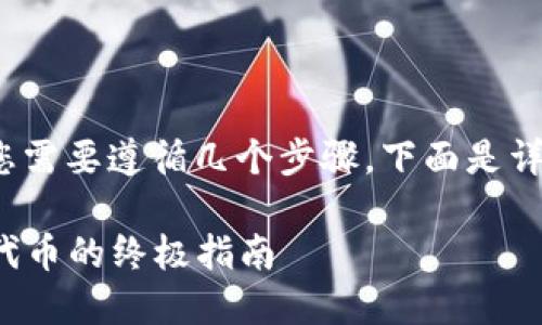 要在Tokenim 2.0上添加代币，您需要遵循几个步骤。下面是详细的说明，帮助您理解整个流程。

### Tokenim 2.0：轻松添加代币的终极指南