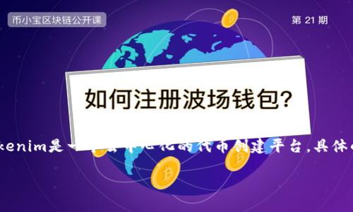 在Tokenim中加入ETC（以太经典）通证，通常涉及以下几个步骤。因为Tokenim是一个去中心化的代币创建平台，具体的操作步骤可能会随着平台的更新有所不同，但以下是一种常见的方法：

### 如何在Tokenim中加入ETC通证