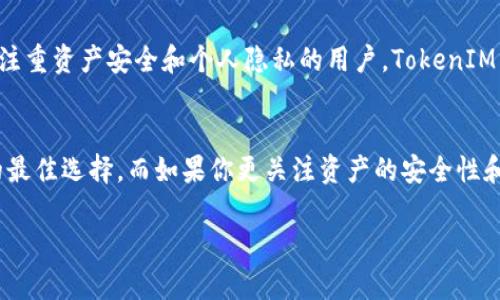 在讨论“火币”和“TokenIM 2.0”哪个更好之前，我们先来了解一下这两个平台各自的特点和优势。火币是全球知名的数字资产交易平台之一，而TokenIM 2.0是一种数字资产钱包及其技术框架。

火币：全球领先的数字资产交易平台
火币成立于2013年，总部位于新加坡，致力于为全球用户提供安全、稳定、高效的数字资产交易服务。作为一个综合性交易所，火币支持多种数字货币的交易，包括比特币、以太坊以及数百种其他数字资产。用户可以选择现货交易、合约交易和杠杆交易等多种方式，在这个平台上进行投资。
火币的优势在于其强大的流动性和多样化的交易产品。用户可以轻松地根据自己的需求选择合适的交易模式。此外，火币还拥有先进的安全系统，采用多重签名、冷钱包等技术保障用户资金安全。火币还提供了一系列学习资源和市场分析工具，帮助用户更好地了解市场动态，做出更明智的投资决策。

TokenIM 2.0：安全与便捷的数字资产钱包
TokenIM 2.0是一款类Wallet的数字资产钱包，旨在为用户提供安全、便捷的数字资产管理解决方案。这个钱包支持多种数字货币的存储和转账，用户可以方便地管理自己的资产，使得资产交易更为迅速便捷。
TokenIM 2.0的最大特点在于其便捷的使用体验和卓越的安全性。用户只需通过简单的流程即可完成资产的转账和交易，同时钱包内置多重安全机制，确保用户的数字资产信息不会被泄露。此外，TokenIM 2.0还支持多种链的资产管理，用户可以在不同的链上自由切换，极大地方便了数字资产的管理。

功能比较：火币与TokenIM 2.0
火币和TokenIM 2.0有各自不同的功能和作用，用户在选择时需要根据自己的需求进行判断。
从功能上看，火币属于交易平台，除了提供数字资产的交易功能外，还拥有丰富的投资产品和市场研究工具，适合那些希望积极参与市场交易的用户。而TokenIM 2.0作为钱包，更加关注安全和资产管理，其简单易用的界面，适合那些需要高效管理资产的用户。

用户体验：火币 vs TokenIM 2.0
在用户体验方面，火币交易平台提供了多种功能和服务，界面友好，容易上手。但同时，由于其功能强大，初学者在使用时可能需要一些学习过程。而TokenIM 2.0的界面简单直观，用户可以快速找到自己所需的功能，非常适合不太熟悉数字货币的用户。通过TokenIM 2.0，用户在安全的环境中可以快速转账，减少了时间成本。

安全性：两者的不同
安全性无疑是用户在选择数字资产平台时最为关注的问题之一。火币作为一个专业的交易所，具备丰富的安全经验，采用严密的安全措施来保护用户的资产。TokenIM 2.0则更加注重用户的个人信息安全和资产安全，其钱包技术经过多重验证，确保用户的信息不被泄露。

适用对象与场景
对于想要积极参与数字资产交易的用户，火币无疑是一个不错的选择。其丰富的交易产品和市场分析工具能满足交易者多样的需求。而对于注重资产安全和个人隐私的用户，TokenIM 2.0无疑提供了一个很好的解决方案。

结论：根据需求做选择
总的来说，火币和TokenIM 2.0各有千秋，用户的选择应根据自身的需求和使用场景而定。如果你希望参与更深入的市场交易，火币将是你的最佳选择。而如果你更关注资产的安全性和便捷的管理，TokenIM 2.0将更为适合。

希望以上分析对你在选择火币和TokenIM 2.0时有所帮助！无论是选择哪个平台，合理的投资策略和对市场的理解都是成功的关键。