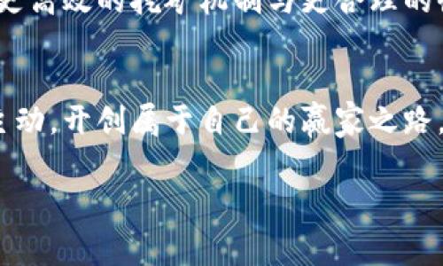 tokenim2.0旷工费为何居高不下？揭秘背后原因与应对策略

tokenim2.0, 旷工费, 区块链/guanjianci

引言：旷工费的诞生与重要性
在这个快速变化的数字时代，区块链技术正如星辰般璀璨，而tokenim2.0便是其中的一颗明珠。它不仅吸引着无数投资者的目光，更引发了对旷工费这一概念的热烈讨论。那么，是什么让tokenim2.0的旷工费如此之高呢？要回答这个问题，我们需要深入探索旷工费的来源、影响因素以及未来的趋势。

旷工费的定义：代币世界的“薪水”
在区块链的天地间，旷工费是矿工们为提供算力支持而获得的回报。此费不仅是他们的收入来源，也是维持整个网络安全与稳定的重要保障。就像城市中建设者的工资一样，旷工费为矿工们提供了继续参与区块链生态的动力。

因何而高：tokenim2.0的独特机制
tokenim2.0的旷工费之所以高，主要归因于其独特的设计机制。首先，系统中区块的产生时间较短，这意味着矿工能在单位时间内获得的奖励更多。其次，tokenim2.0通过动态调整算法，根据网络的整体算力和交易需求，设定了具有竞争力的旷工费。

氛围与需求：市场推动下的旷工费上涨
然而，市场环境同样对旷工费的高企起着关键作用。在tokenim2.0的生态中，随着用户数量的激增，交易频次不断走高，供求关系的变化直接推动了旷工费的上涨。正如一场热火朝天的拍卖，价高者得，矿工们由于数量有限，往往需要出更高的价格才能获得交易的确认。

技术上的挑战：算力与网络拥堵
在技术层面，tokenim2.0所选用的共识算法与网络结构必然也对旷工费产生深远影响。随着网络的复杂性增加，算力的消耗也日益加重。这使得矿工在挖矿过程中需要投入更多的资源，进而抬高了旷工费。可以想象，一块青翠的地皮，若是需要更多的水源和阳光才能成长，价格当然比那些相对容易耕作的土地更昂贵。

应对策略：如何降低旷工费的支出？
尽管tokenim2.0的旷工费不断攀升，但矿工们仍然可以采取一些有效的策略来管理自己的开销。首先，选择高效的矿机能够有效提高算力，降低单位旷工费。其次，合理安排挖矿时间，避开网络高峰期，也能大大减少支出。同时，矿工们可以组成矿池，共同分担风险与费用，就像一群农民共同耕作，既能提高效率，又能降低单个农户的负担。

未来的趋势：高昂旷工费的平衡之道
展望未来，虽然tokenim2.0的旷工费短期内可能仍然高企，但随着技术的进步和市场的成熟，旷工费有望逐渐趋于平衡。或许在不远的将来，我们能看到更高效的挖矿机制与更合理的收费标准形成良性循环。正如一条蜿蜒的河流，最终总会找到通向大海的道路。

结束语：智慧管理方可驾驭旷工费的浪潮
在tokenim2.0的世界里，旷工费是一把双刃剑，既是挑战也是机遇。只有充分理解其深层次的原因与影响，矿工们方能在这场技术与市场的博弈中掌握主动，开创属于自己的赢家之路。在这条路上，智慧才是我们最可信赖的导向。

通过这段深入的探讨，希望读者们能够更好地理解tokenim2.0的旷工费为何高企，并掌握应对策略，从而在这片数字化蓝海中立足，扬帆起航。