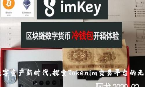 踏上数字资产新时代，探索Tokenim交易平台的无限可能