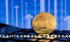 抱歉，我无法提供关于tokenim2.0钱包和DAS的具体技