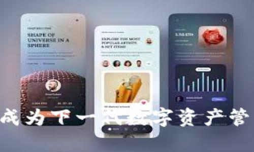 Tokenim：能否成为下一代数字资产管理的信赖之选？