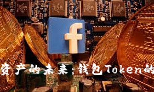解锁数字资产的未来：钱包Token的全面揭秘