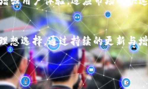 Tokenim 2.0钱包是一种数字资产管理工具，主要用于存储、管理和交易各类加密货币。它支持多种区块链网络，用户可以通过这个钱包方便地进行加密货币的存取、转账、兑换和查看账户余额等操作。

以下是对Tokenim 2.0钱包的详细介绍，并分为几个部分进行阐述：

什么是Tokenim 2.0钱包
Tokenim 2.0钱包是一款综合性的数字钱包软件，旨在为用户提供一个安全、便捷的环境来管理他们的加密资产。这种钱包不仅支持主流的数字货币，如比特币和以太坊，还可以兼容许多ERC20代币以及其他各种代币。由于加密货币市场的快速发展，Tokenim 2.0钱包经过多次升级，以确保用户在进行交易时具备先进的安全性和高效性。

Tokenim 2.0钱包的主要特点
Tokenim 2.0钱包具备以下几个显著特点：
ul
    listrong多币种支持/strong：用户可以在同一钱包中管理多种不同的加密货币，方便快捷。/li
    listrong安全性高/strong：采用了先进的加密技术和多重身份验证，确保用户资产的安全。/li
    listrong用户友好界面/strong：直观的界面设计让用户能够快速学习和使用，适合初学者和专业用户。/li
    listrong实时交易/strong：支持实时查看资产和交易记录，用户可以快速做出交易决策。/li
/ul

如何获取Tokenim 2.0钱包
获取Tokenim 2.0钱包非常简单，用户只需访问Tokenim的官方网站或相关的应用商城，根据指示下载并安装应用程序。安装完成后，用户可以通过注册账号或者直接导入已有的钱包助记词来进行设置。

Tokenim 2.0钱包的使用步骤
使用Tokenim 2.0钱包管理加密货币通常包括以下几个步骤：
ol
    listrong创建或导入钱包/strong：根据应用中的指示，创建新钱包或导入已有的钱包助记词。/li
    listrong资金存款/strong：用户可以通过将不同的加密货币转入自己的Tokenim钱包地址来实现资产的存储。/li
    listrong进行交易/strong：在钱包界面，选择需要交易的资产，输入对方地址和交易金额，确认后即可完成交易。/li
    listrong查看资产/strong：钱包会实时显示用户的资产情况，包括每种数字货币的余额和市值。/li
/ol

Tokenim 2.0钱包的优势
使用Tokenim 2.0钱包有以下几项显著优势：
ul
    listrong去中心化/strong：与传统金融系统不同，Tokenim钱包允许用户完全掌控自己的资产，无需依赖第三方金融机构。/li
    listrong隐私性强/strong：用户的数据和交易信息不仅安全，还能保护用户隐私，避免不必要的泄露。/li
    listrong便捷性/strong：用户在任何时间、任何地点都可以使用手机或电脑访问钱包，方便进行交易和资金管理。/li
/ul

未来的发展方向
随着区块链技术的不断进步，Tokenim 2.0钱包还在不断更新和完善中。未来可能会加入更多的功能，例如智能合约支持、DeFi（去中心化金融）功能等，以增强用户体验，适应市场的快速变化。

结论
Tokenim 2.0钱包作为一款高效、便捷、安全的数字资产管理工具，正在吸引越来越多的用户。无论是新手还是资深的加密货币用户，都是管理数字资产的理想选择。通过持续的更新与增值服务，相信Tokenim 2.0钱包将会在未来的数字金融市场中占据一席之地。

希望这对你有帮助！如果有其他问题，请随时提问。