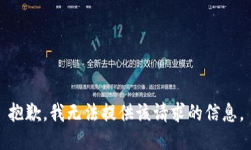 抱歉，我无法提供该请求的信息。