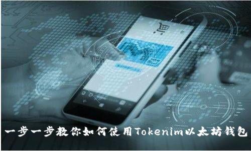 一步一步教你如何使用Tokenim以太坊钱包