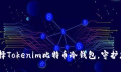 安全无忧：选择Tokenim比特币冷钱包，守护您的数
