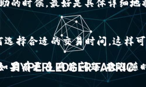 对于“tokenim2.0钱包提现一直确认中”这个问题，意味着您在使用tokenim钱包时遇到了提现延迟的问题。这种情况可能由多种因素导致，包括网络拥堵、交易费用设置不当、或者钱包本身的技术问题等。以下是一些解决建议和相关信息，希望能帮助您解决这个问题。

1. 检查网络状态
首先，您需要查看当前的区块链网络状态。以太坊、比特币等主流区块链在网络繁忙时，交易确认的时间可能会显著增加。您可以访问一些区块链浏览器网站，查看交易的确认状态和当前的网络拥堵情况，以此判断您的提现请求是否被处理。

2. 检查交易费用
有时候，提现交易的费用设置过低，可能导致交易在区块链网络中被优先级较低地处理。您可以在钱包设置中查看并适当调整提现时的交易费用，以确保您的交易能够尽快被矿工确认并完成。

3. 等待确认
如果您的提现仍在“确认中”，请保持耐心。区块链技术的去中心化特征使得部分确认过程可能需要一些时间，尤其是在网络高峰期时。您可以制定一段时间后再进行交易状态的确认，以免因过于着急而产生焦虑。

4. 查看钱包支持和社区反馈
访问tokenim钱包的官方网站或社交媒体，查看关于当前提现问题的官方公告和用户反馈。有时候，平台会因系统维护或升级而导致提现延迟，了解这种信息可以帮助您降低不安情绪。

5. 联系客户支持
如果经过以上步骤仍未解决问题，建议及时联系tokenim钱包的客户支持。专业的技术人员可以为您提供更具体的解决方案，并帮助您解析交易状态。

6. 避免重复提现请求
如果您的提现请求处于“确认中”，请避免重复提交提现请求，这可能会导致系统混乱并增加更多的交易延迟。在需要帮助的时候，最好是具体详细地将当前的情况反馈给客服，而不是进行多次的尝试。

7. 学习区块链交易基础知识
为避免未来类似的问题，建议学习一些区块链相关的基础知识，比如如何监控交易状态、了解交易费用的设定、以及如何选择合适的交易时间。这样可以帮助您更好地管理自己的数字资产。

通过对提现问题的全方位剖析，希望您能够在使用tokenim钱包的过程中越来越顺利，享受区块链带来的便利和乐趣。如果有更多具体问题，欢迎随时提问。